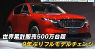 マツダが11年ぶりに地元企業向け発表会　「新型ＣＸ－５」を反転攻勢の起爆剤に