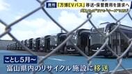 「費用の回収は相当難しく大阪メトロの経営を圧迫するのではないか」と大阪市議が追及も　万博で導入「EVバス」　不具合相次ぎ路線バスへの転用など中止　さらに販売した会社は“民事再生中”
