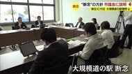 総事業費100億円超え「大規模な道の駅」構想 “断念する方針”市議会に説明…議員からは批判の声【山形発】