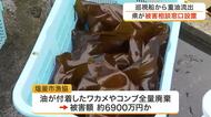 海保巡視船の重油流出問題で宮城県が対応窓口を開設　ワカメ全量廃棄やノリ２２００万枚に甚大な被害