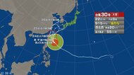 【台風情報】大型で猛烈な台風30号の進路予想　23日から24日にかけ「非常に強い」勢力で沖縄の先島諸島に接近する見込み　西日本から東日本に延びる秋雨前線の活動が活発化　台風接近前から大雨の恐れ