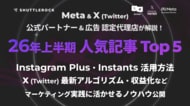 シャトルロックジャパン、2026年上半期 人気ブログ記事 TOP 5を発表。Instagram・X「最新機能」「アルゴリズム」「ノウハウ」など、SNS マーケティング担当者の実務に役立つテーマが上位に