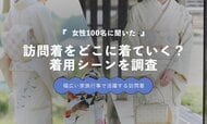訪問着を着た機会、最多は「卒園式・卒業式」20％｜七五三・入学式18％、結婚式17％