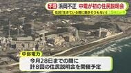 「信頼関係がなくなっちゃったということ」　浜岡原発めぐりデータ不正の中部電力　初の住民説明会