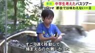 アユのつかみ取りなど…自然豊かな里山で地元の中学生考案のバスツアー 親子らが都会では味わえない一日楽しむ