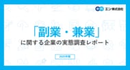 「副業・兼業」に関する企業の実態調査。約半数の企業が社員の副業・兼業を容認。前年調査より3ポイント上昇。副業人材を受け入れる企業は24%。狙いは「人手不足解消」「専門人材の獲得」。