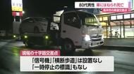 十字路交差点で80代男性が車にはねられ死亡…信号・横断歩道・一時停止標識なし　山形・長井市十日町