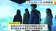 空飛ぶクルマを“体感飛行”できる「そらクルーズ」　期間限定で復活　巨大スクリーンに映る大阪の街を空から飛ぶ疑似体験　無料イベントに予約殺到　大阪・港区