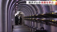 胆沢ダムの役割を学ぶ　地元の小学生が探検　「監査廊」などダム…