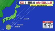 静岡県11日連続の雨　前線や湿った空気の影響で　北上する台風次第で総雨量さらに増加　土砂災害に注意を