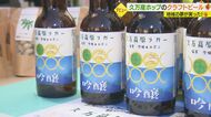 クラフトビールで町おこし　ホップから育てて想定を超える350本が完売【愛媛発】