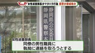 女性巡査部長「マタハラ」と「ストーカー」 男性巡査長が警察の「情報漏洩」 静岡県警