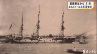 トルコの軍艦「エルトゥールル号」遭難事故から131年 和歌山・串本町で追悼式