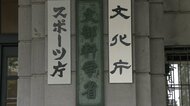 “わいせつ教員”を刑事告発 年間103件 文科省初調査 わいせつ行為などで処分200人