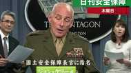 米・テロ対策担当の国家安全保障長官に 元海兵隊大将ジョン・ケリー氏