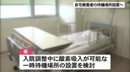 増加する自宅療養者 一時待機場所設置へ