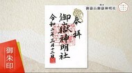 「いわて御朱印めぐり」一風変わった「厄除け」のある「御嶽山御嶽神明社」へ【岩手・一関市】