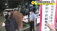 中部横断自動車道 静岡と山梨結ぶ区間開通 片道2時間・高速バス「静岡甲府線」も再開