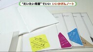 だいたい完璧な「いいかげんノート」 女性企画チームが発案 静岡