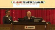 スズキ 鈴木修会長退任 代表権ない相談役に「来年以降は株主として」