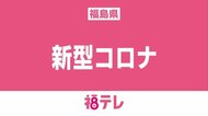 【速報】福島県で新たに10人の感染確認 新型コロナウイルス<9月23日発表>