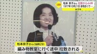 米子市の松本京子さん 北朝鮮による拉致から21日で44年 被害者家族の証言保存へ鳥取県がDVD制作へ