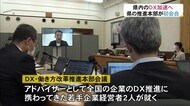 “DX”と働き方改革を加速へ…富山県が推進本部設置し初会合「リーダーの不退転の決意と試行錯誤が大切」