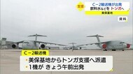 美保基地所属のC-2輸送機 噴火被害のトンガ支援へ派遣(鳥取・境港市)