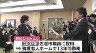 拉致被害者・曽我ひとみさん定年退職 養護老人ホームで13年間勤務【新潟・佐渡市】