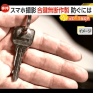 「怖すぎる…」ネット注文を悪用！番号や写真で勝手に合鍵作れるって知ってた？無断作成を防ぐ有効な対策とは【ソレってどうなの？】