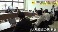 総事業費100億円超え「大規模な道の駅」構想 “断念する方針”市議会に説明…議員からは批判の声【山形発】