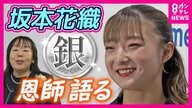 「彼女自身の頑張りが周りを幸せにする」存在　フィギュア銀・坂本選手の恩師が語る　試合前に「やるっきゃない」と連絡「半分安心・半分ドキドキして」応援