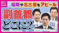 福岡・名古屋も名乗り上げる『副首都』構想の行方は…「最初から大阪ありきで議論してはいけない」元AERA編集長　「危機管理の議論と地方自治の在り方は切り離して考えるべき」との意見も
