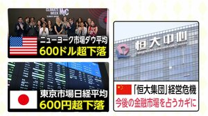 「金を返せ!」チャイナリスクで株安の連鎖...“恒大集団”と日本の意外な関わり