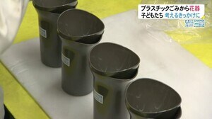 海などで回収の「プラごみ」が花の器に…子ども達にプレゼント