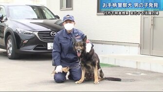 不明の男の子を無事発見 大活躍する警察犬ドン号を表彰 大好物の前ではかわいい一面も 広島発