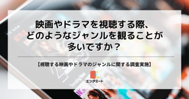 映画・ドラマの人気ジャンル第2位は「アクション」!第1位は?