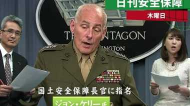 米・テロ対策担当の国家安全保障長官に 元海兵隊大将ジョン・ケリー氏