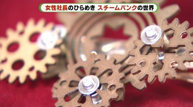 「ラピュタ」的世界観…“スチームパンク”に目を付けた!アルミ工場3代目・女性社長の挑戦