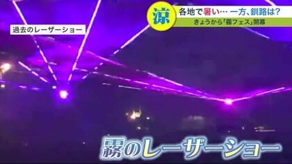 真夏は気温20度の釧路でひんやり 霧を有効活用した夏の一大イベント「霧フェス」【北海道発】