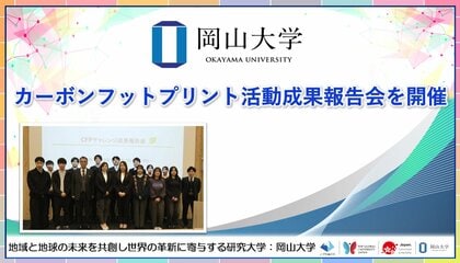 【岡山大学】カーボンフットプリント活動成果報告会を開催