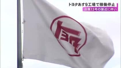 台風13号の接近で…トヨタが7日の国内計9工場・17ラインの稼働停止 夏休みの連休で17日再開予定
