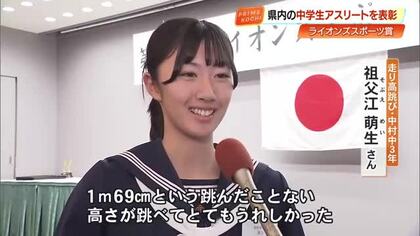 48年ぶり県記録更新の祖父江萌生さんら、全国大会で活躍の中学生　ライオンズスポーツ賞を受賞【高知】