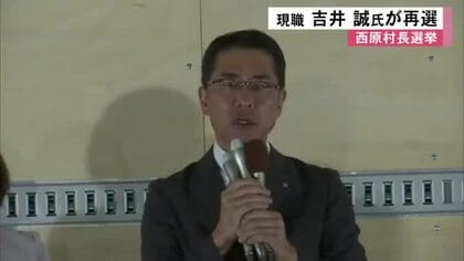 新人との一騎打ち制す　西原村長選挙 現職・吉井 誠氏が再選【熊本】