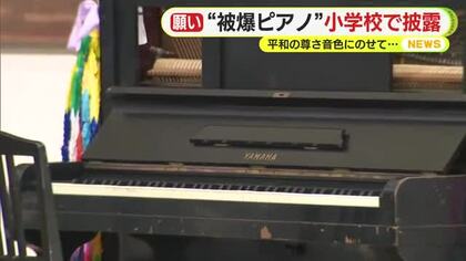 平和の尊さを音色にのせて「大切に弾かなければと」“被爆ピアノ”小学校で披露