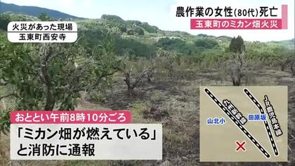 熊本・玉東町でミカン畑火災 農作業をしていた80代女性が全身やけどで死亡