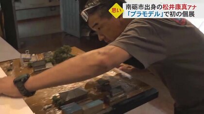 「プラモデル」に魅了され…男性アナが初個展で600点以上展示　“テレビマン”としての思いを込めた災害現場のジオラマも【富山発】