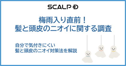 【梅雨入り直前】他人の髪・頭皮のニオイが気になるシチュエーションランキング公開 気になる第1位は●●●!? 男性よりも女性の方が自分のニオイにも他人のニオイにも厳しい!?