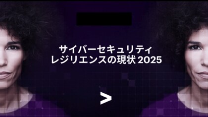 アクセンチュア最新調査――AIで拡大するサイバー脅威に対して防御態勢が整っている組織は世界で10社に1社にとどまる
