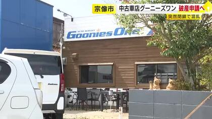突然閉鎖の中古車販売店「グーニーズワン」破産申請へ手続き開始　代金振り込んだ客が詰めかける騒ぎも　福岡・宗像市